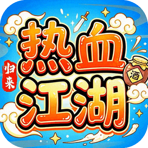 热血江湖：归来