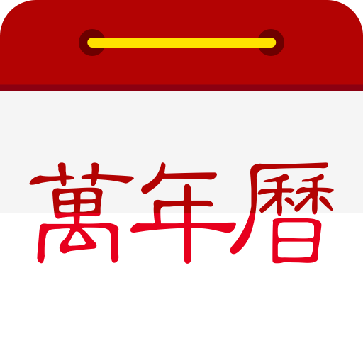 微鲤万年历