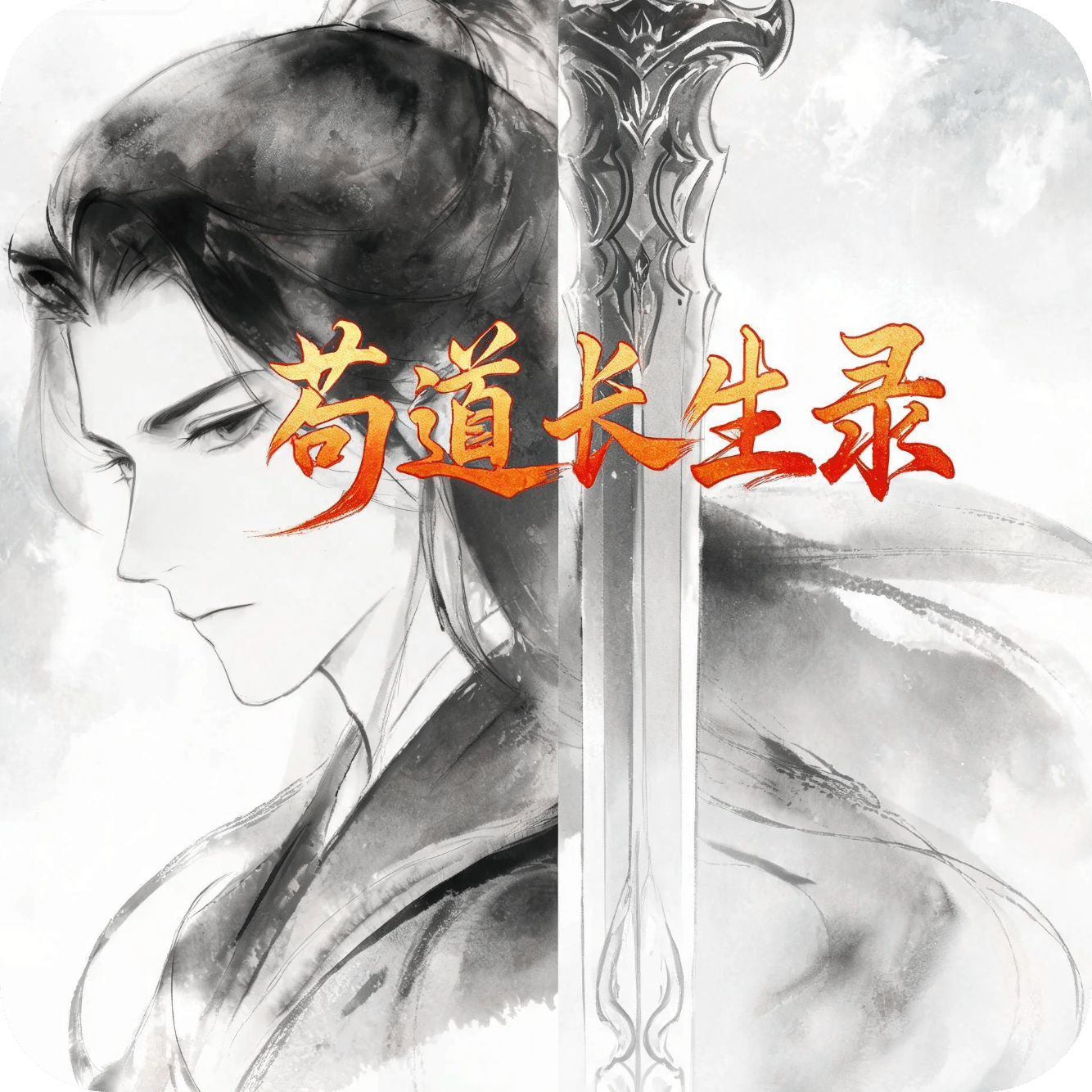 苟道长生录