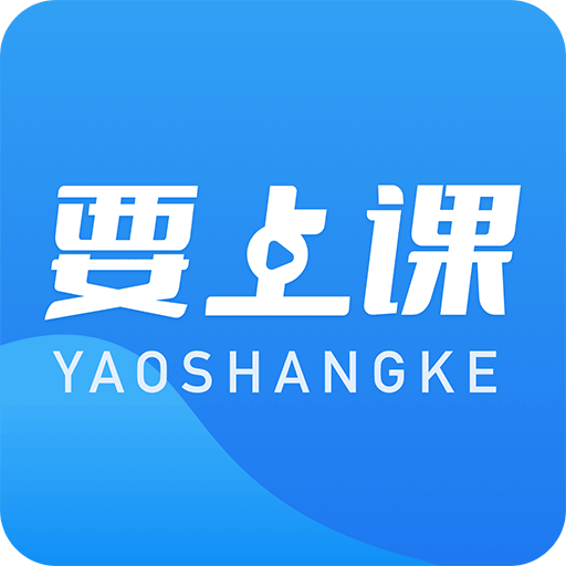 要上课