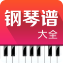 钢琴谱大全