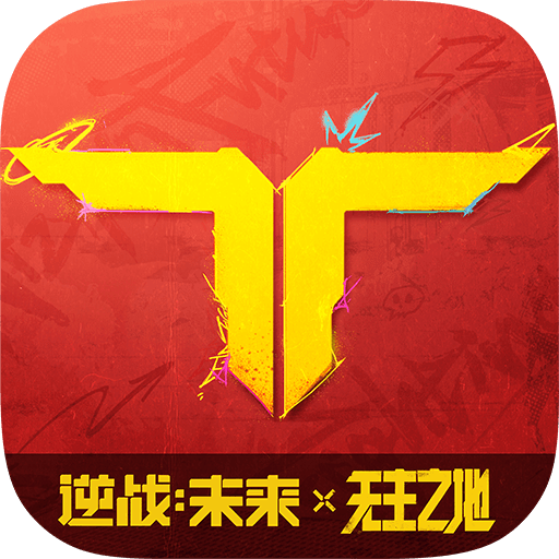 逆战：未来