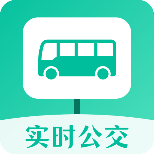 公交来了