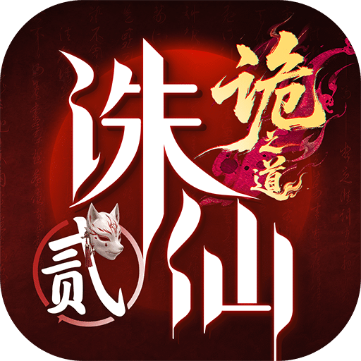 诛仙2