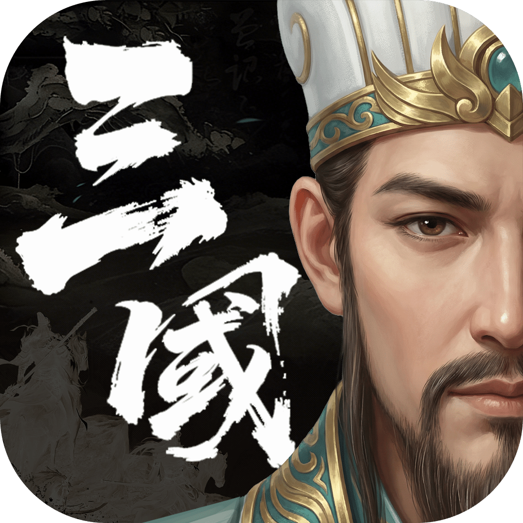 三国计