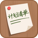 计划清单