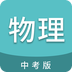 中考物理通