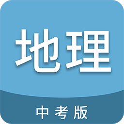 中考地理通
