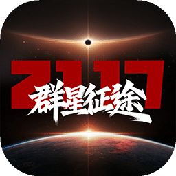 群星征途2117