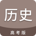 高考历史通