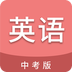 中考英语通