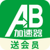 AB加速器