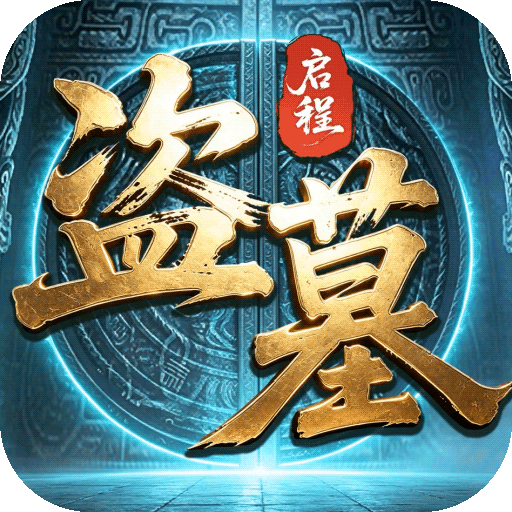 盗墓笔记：启程