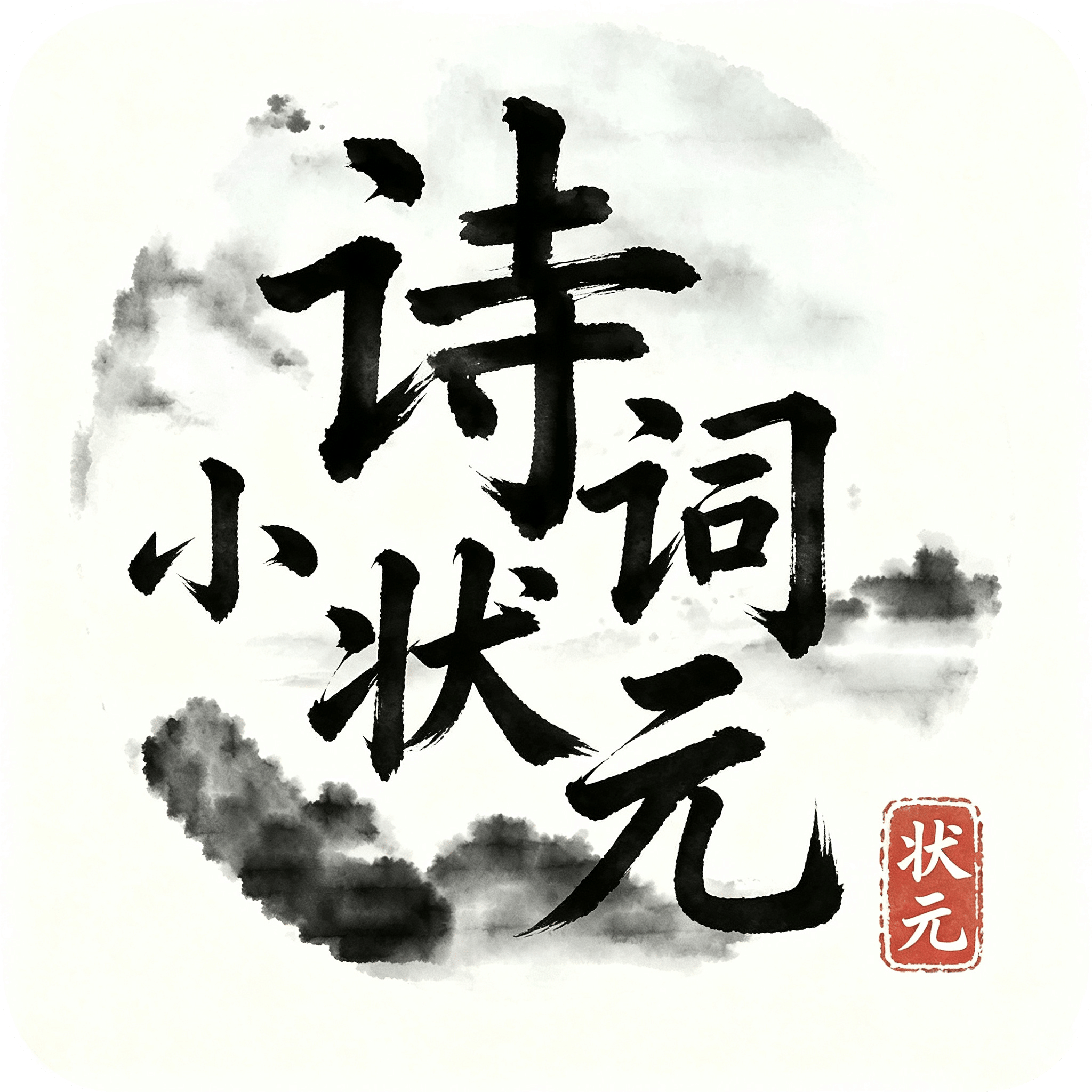 诗词小状元