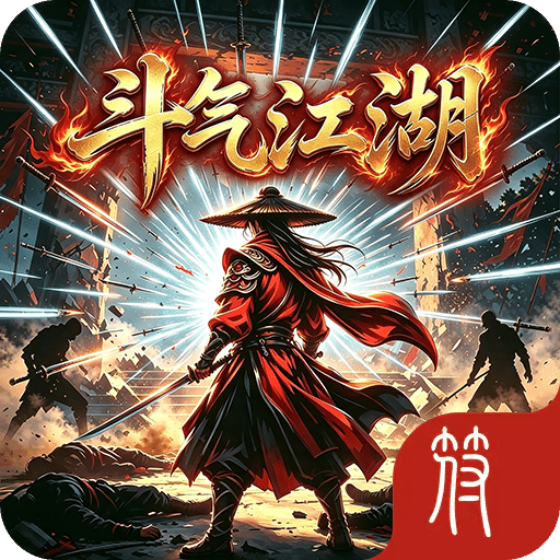 斗气江湖