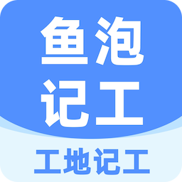 鱼泡工地记工