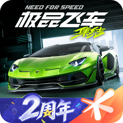 极品飞车：集结