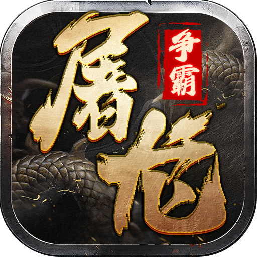 屠龙争霸