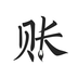 极简记账