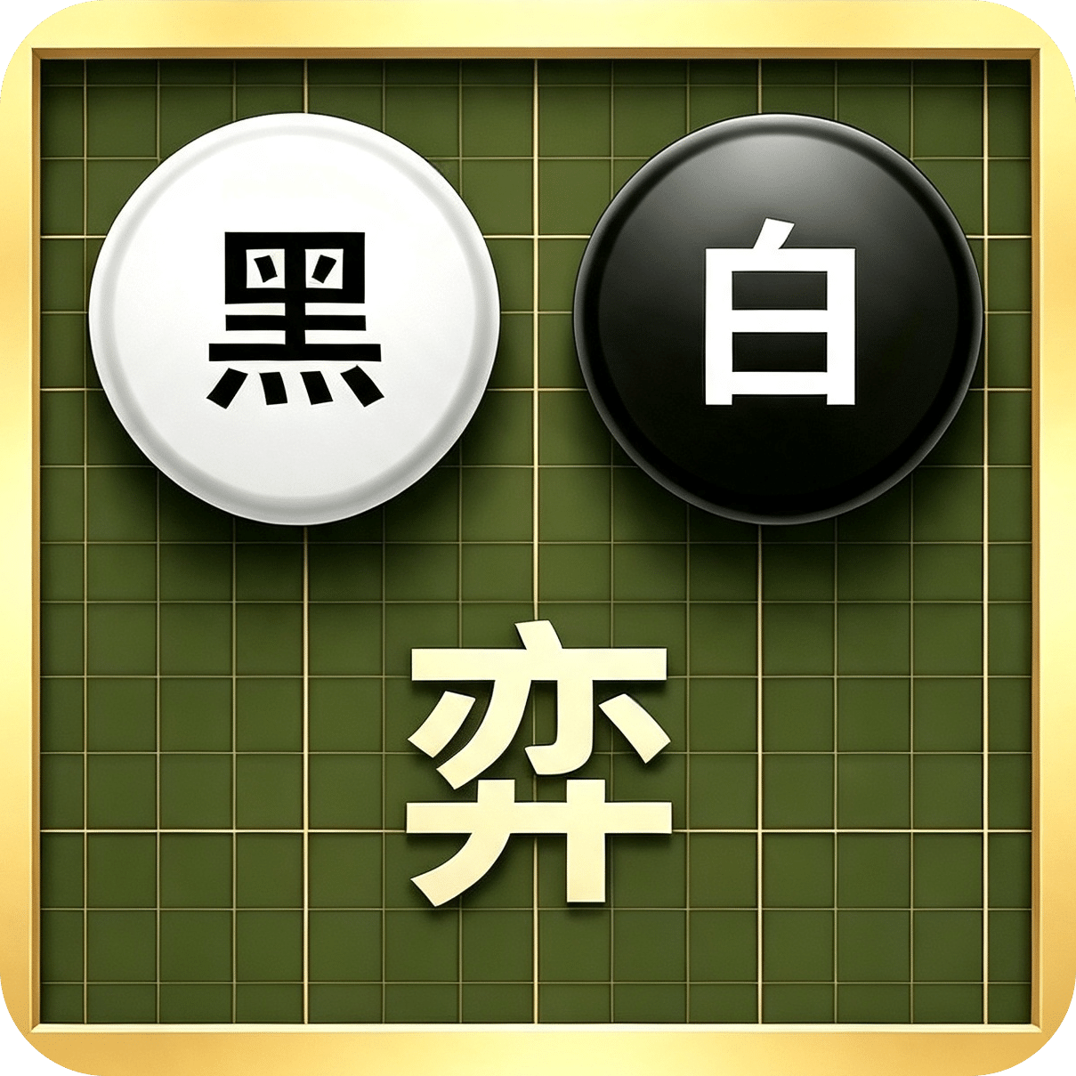 黑白弈