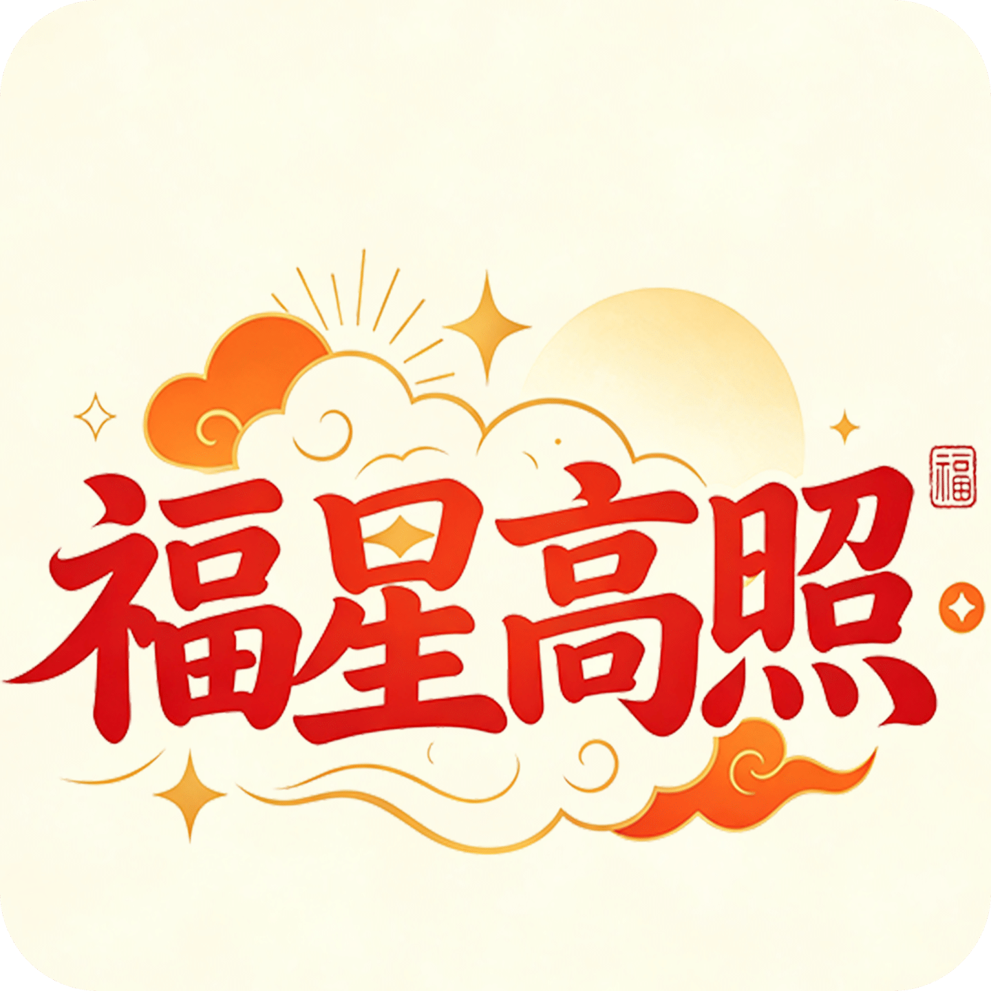 福星高照