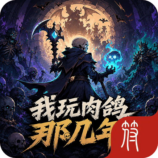 我玩肉鸽那几年