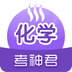 高中化学