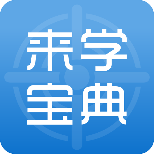 来学宝典