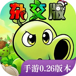 植物大战僵尸杂交版