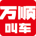 万顺叫车