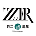 只二