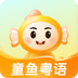 童鱼宝宝学粤语