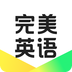 完美英语
