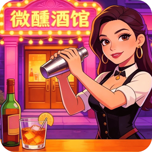 微醺酒馆