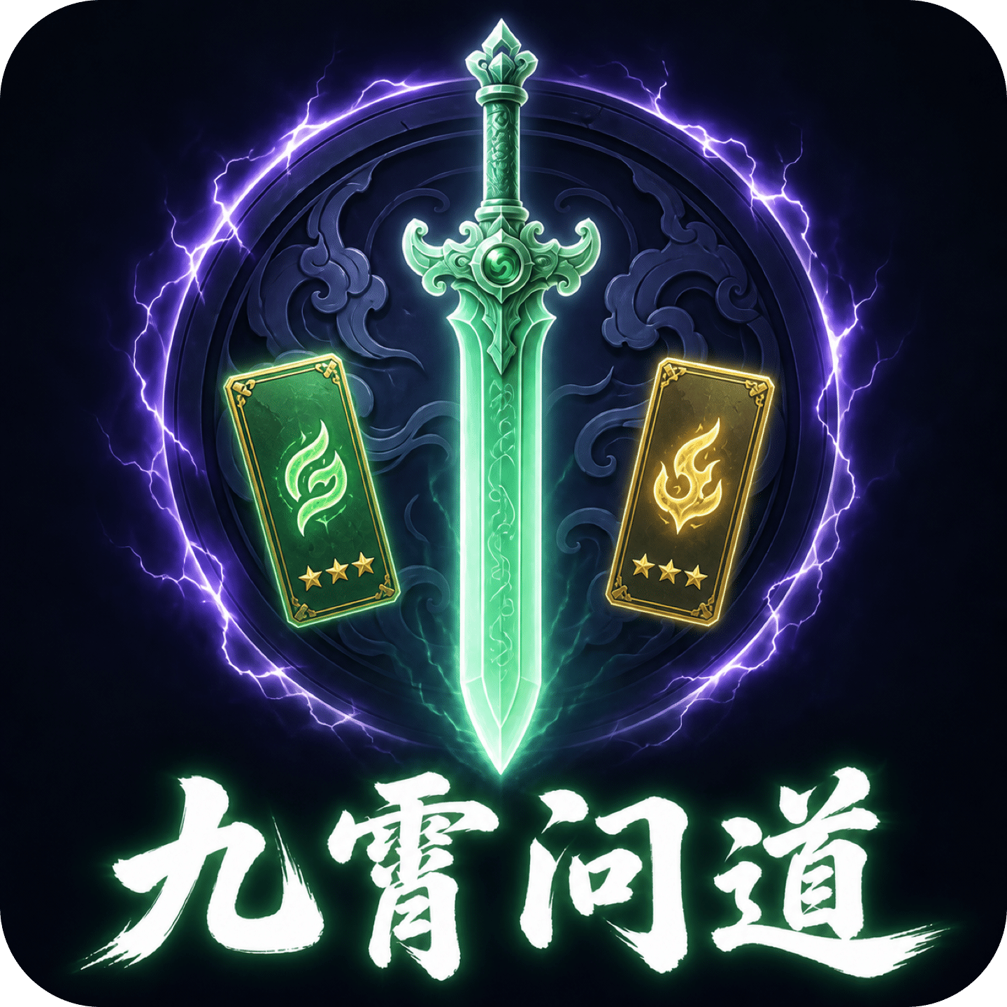 九霄问道：逆天改命