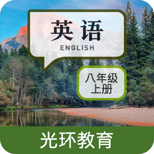 英语八上点读
