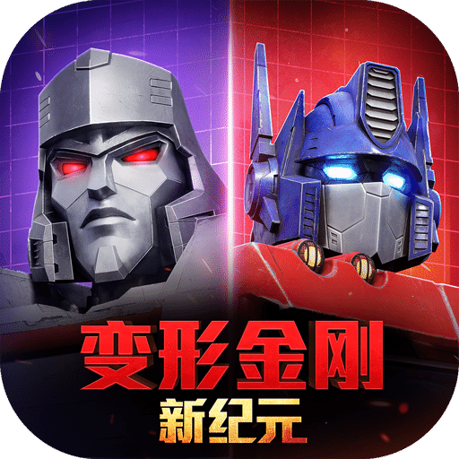 变形金刚：新纪元
