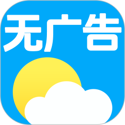 无广告天气