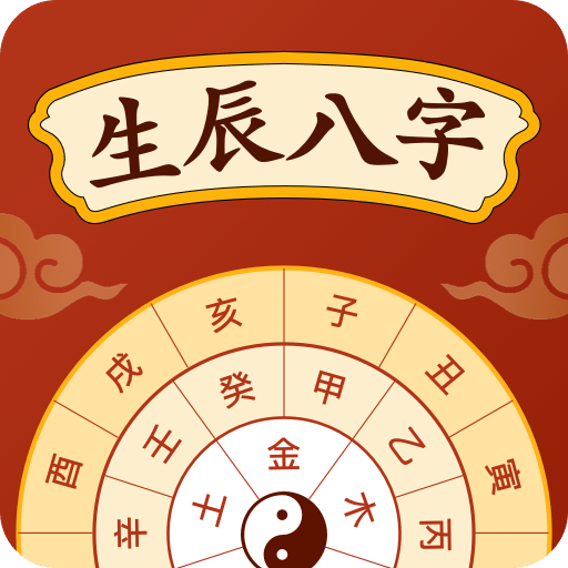 八字排盘宝-生辰八字测算命理