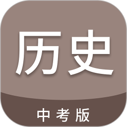 中考历史通