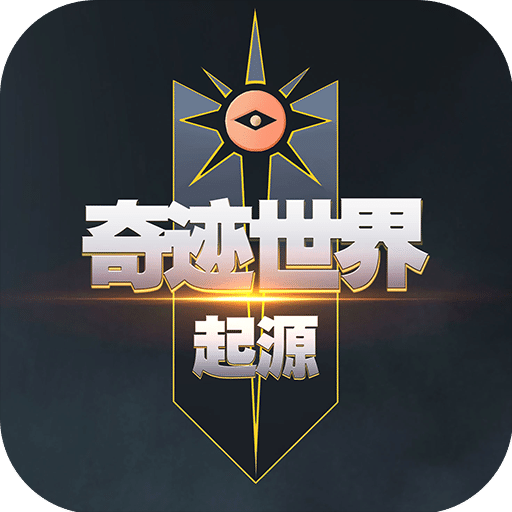 奇迹世界:起源