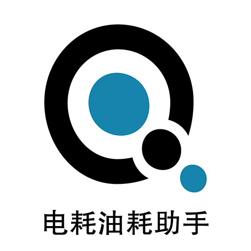 奇智油耗电耗