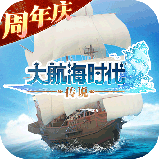 大航海时代：传说