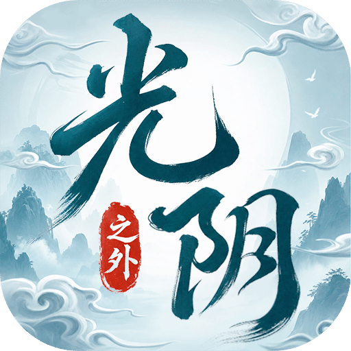 光阴之外