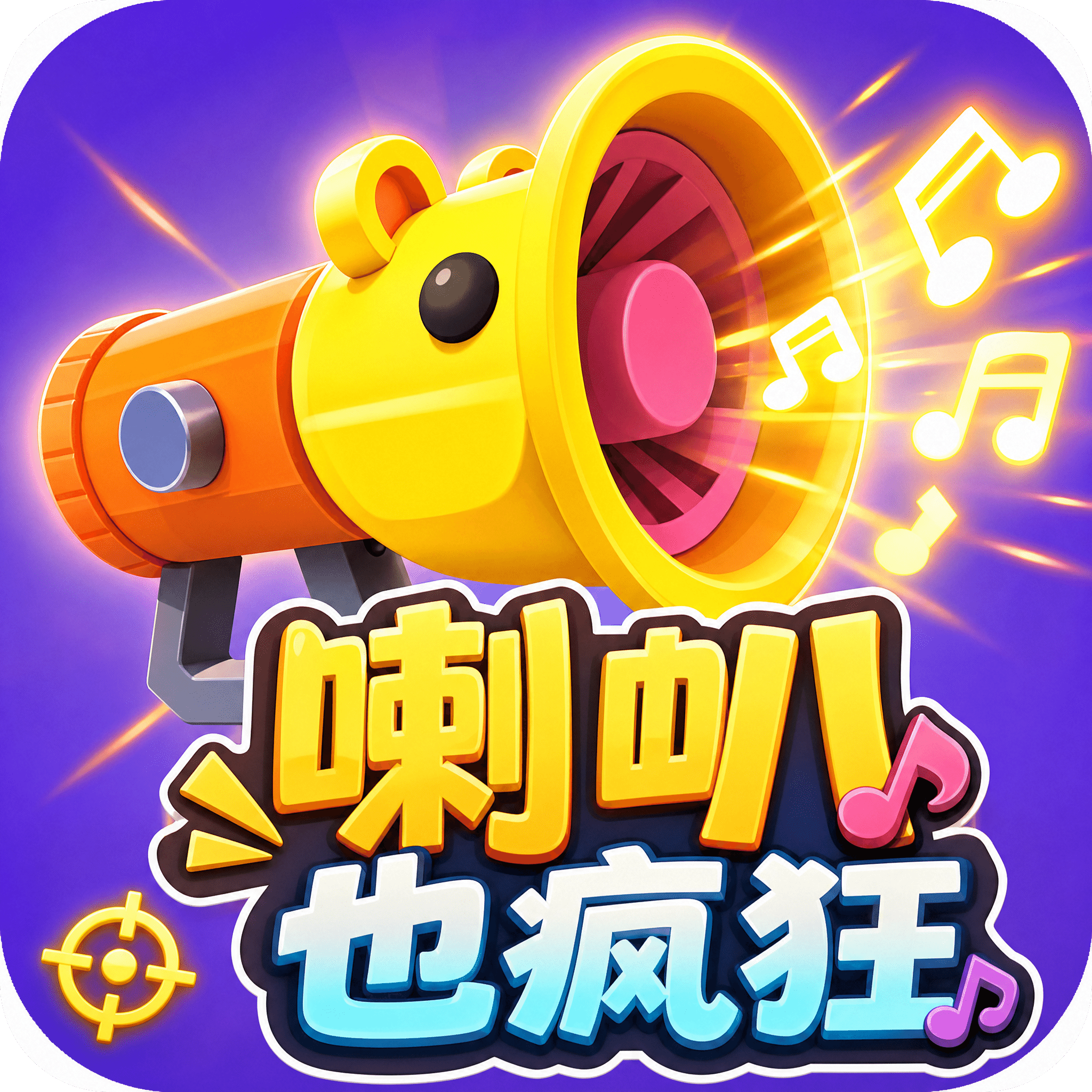 喇叭也疯狂