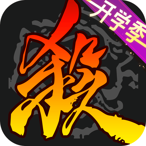 三国杀移动版