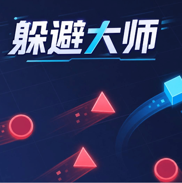 躲避大师