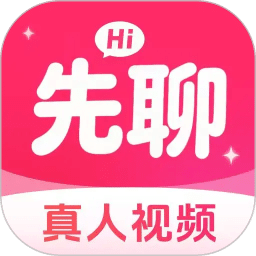先聊