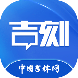 吉刻