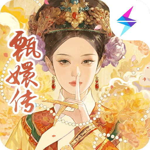 甄嬛传